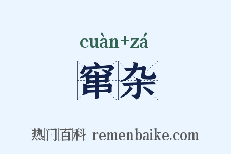 窜杂是什么意思的图片